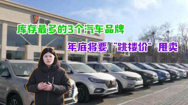 临近年底,这3个汽车品牌库存最多,或将“跳楼价”甩卖,快看看