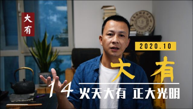 第14集 | 大有卦 正大光明