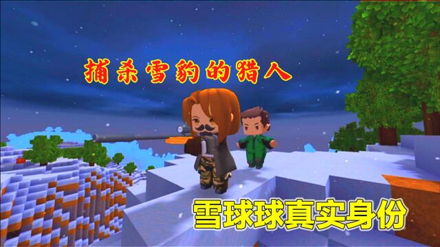 迷你世界:揭秘雪球球的真实身份,是雪域的神兽,结果被猎人盯上