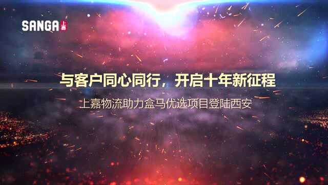 上嘉物流助力盒马集市项目登陆西安:与客户同心同行,开启十年新征程