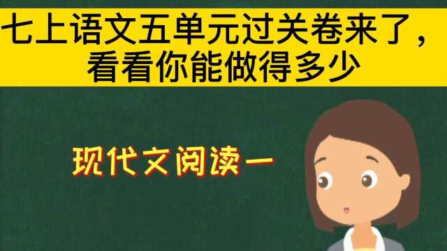 七上语文五单元过关卷来了,看看你能做得多少现代文阅读一