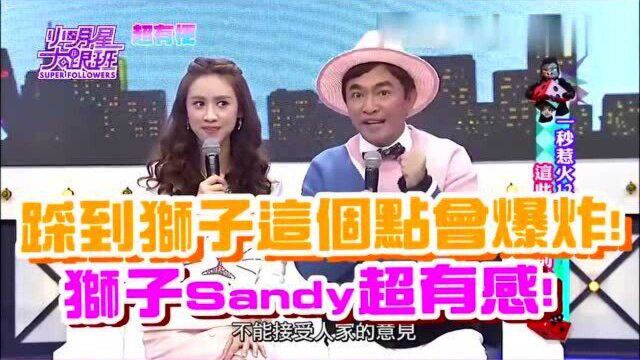 台湾综艺:踩到狮子这点会爆炸!Sandy竟说以后要收费!