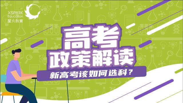 新高考选科有哪些依据?该如何做好选科?听一听老师怎么说