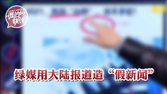 绿媒利用大陆报道公然制造“假新闻”,这次被逮个正着!