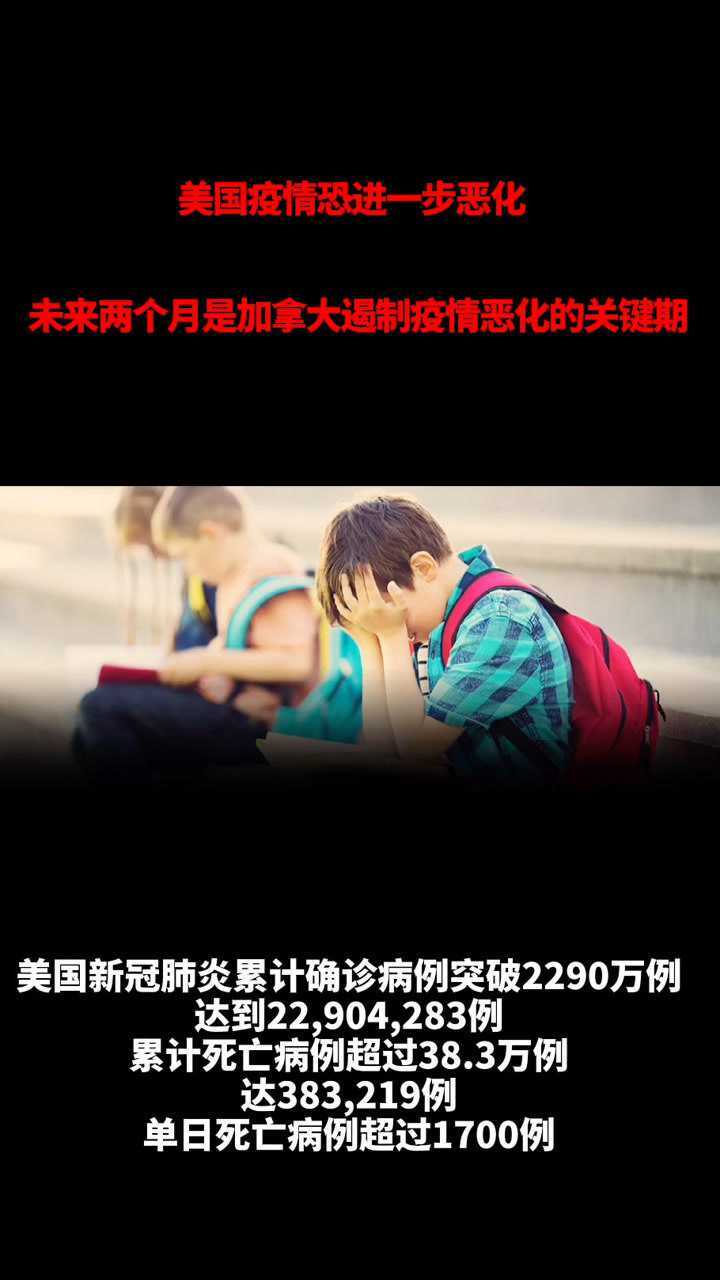 疫情最新消息美国疫情恐进一步恶化累计确诊突破2290万例未来两个月是