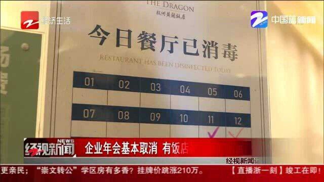 企业年会基本取消 有饭店推出年夜饭到家服务