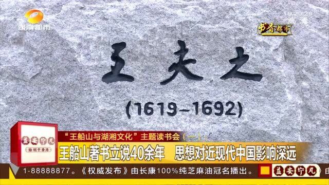 主题读书会 王船山著书立说40余年 思想对近现代中国影响深远