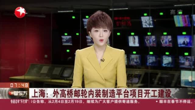 上海:外高桥邮轮内装制造平台项目开工建设