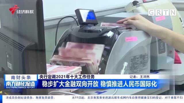 央行定调2021年十大工作任务 扩大金融双向开放 推进人民币国际化