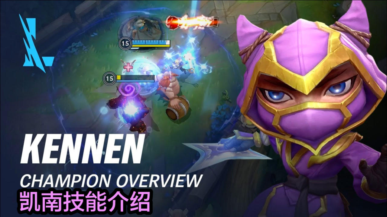 lol手游版凯南技能介绍:我叫电耗子,别看个头小,体内能量巨大