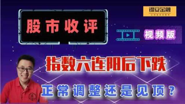 周一股市收评:指数六连阳后下跌,正常调整还是见顶?