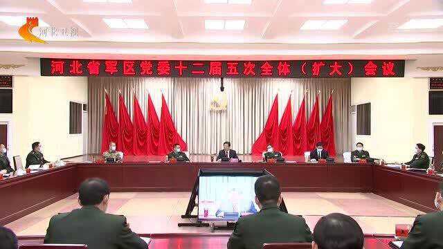 河北省军区党委召开十二届五次全体(扩大)会议