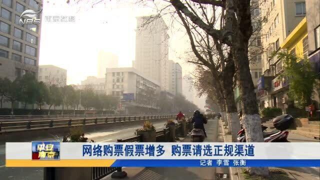 南京:网络购票假票增多 购票请选正规渠道 受害人的遭遇要警醒