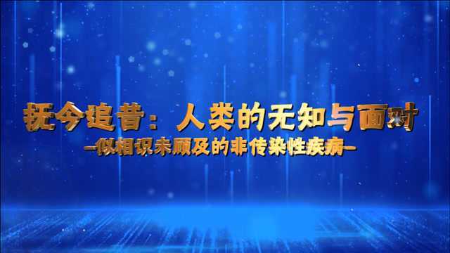 抚今追昔:人类的无知与面对——似相识未顾及的非传染性疾病