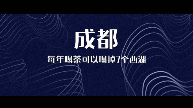 盘点关于成都那些不太被人所了解的冷知识