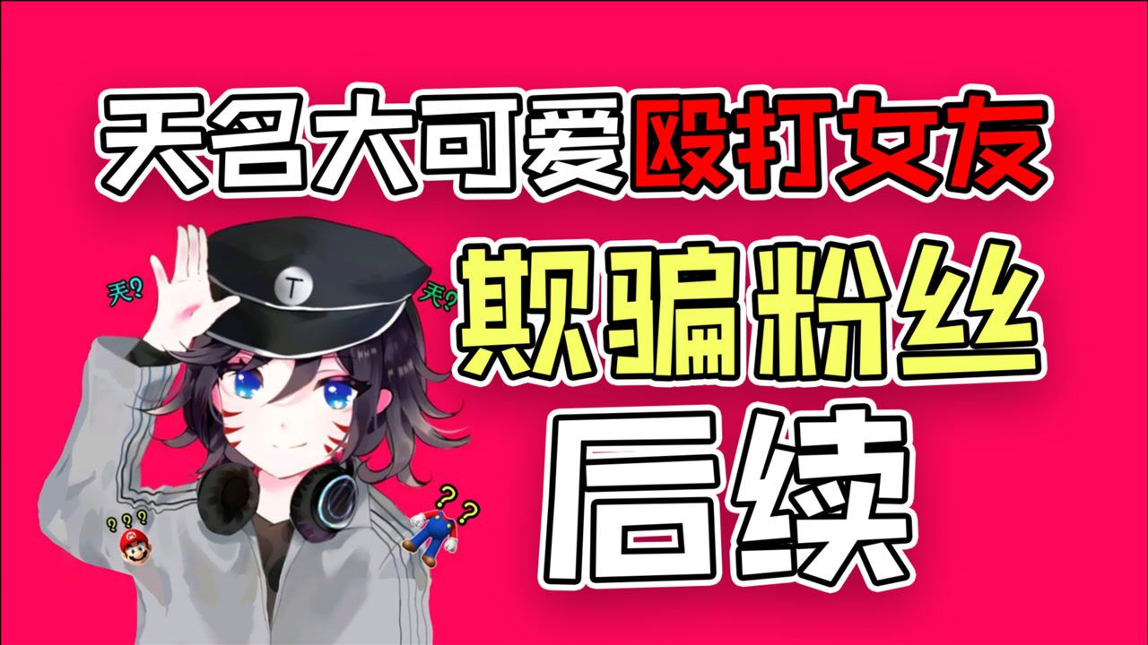 我的世界70万粉up天名大可爱家暴女友欺骗粉丝后续