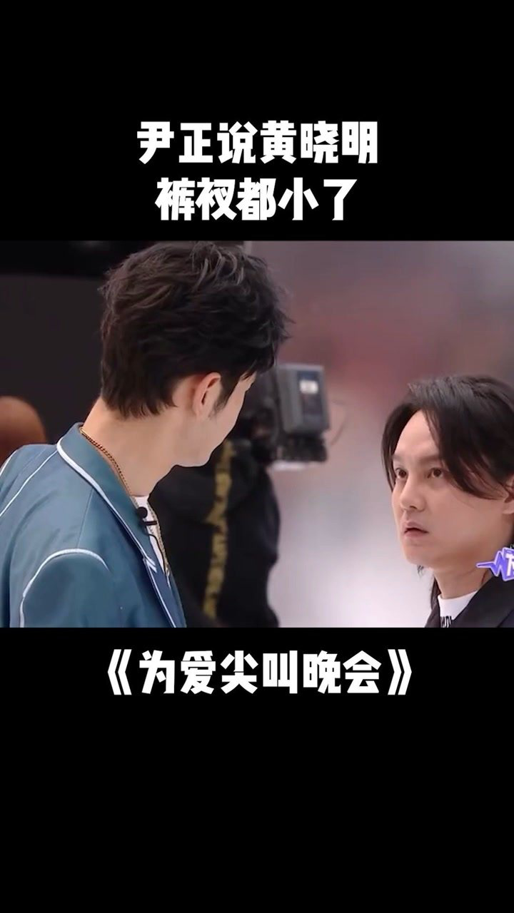 尹正说黄晓明裤衩都小了吧#爱奇艺尖叫之夜