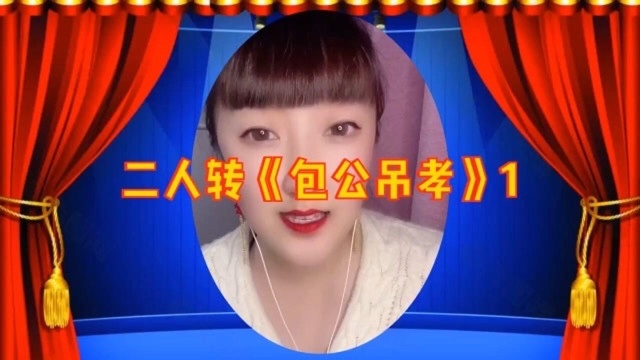 东北二人转正戏《包公吊孝》1