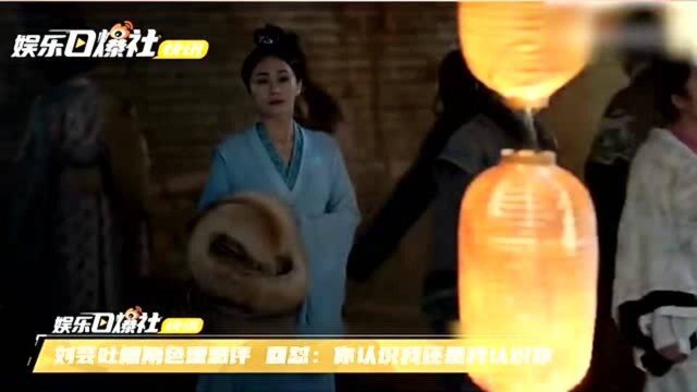 刘芸饰演的“绿茶”苏锦儿引发讨论,网友在刘芸微博留下恶评,刘芸这样回应