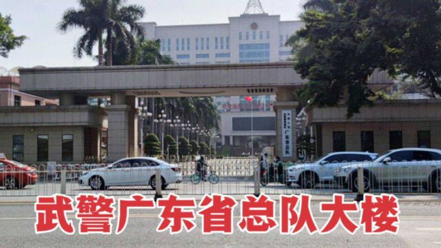 实拍武警广东省总队大楼,整体大气气派,安保非常严格