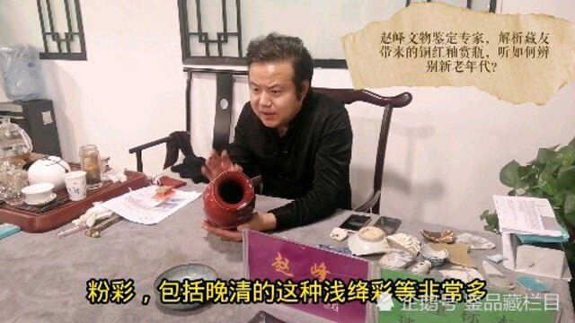 赵峰瓷器鉴定专家,解析藏友带来的铜红釉赏瓶,如何辨新老区分?