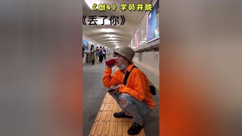 创造营2021创4小哥哥档案集井胧地下通道惊现绝美歌声