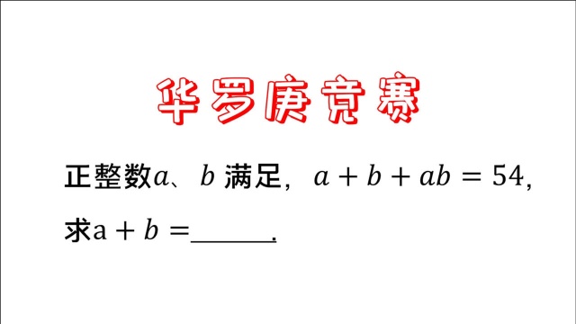 华罗庚数学竞赛,a+b+ab=54,求a+b的值