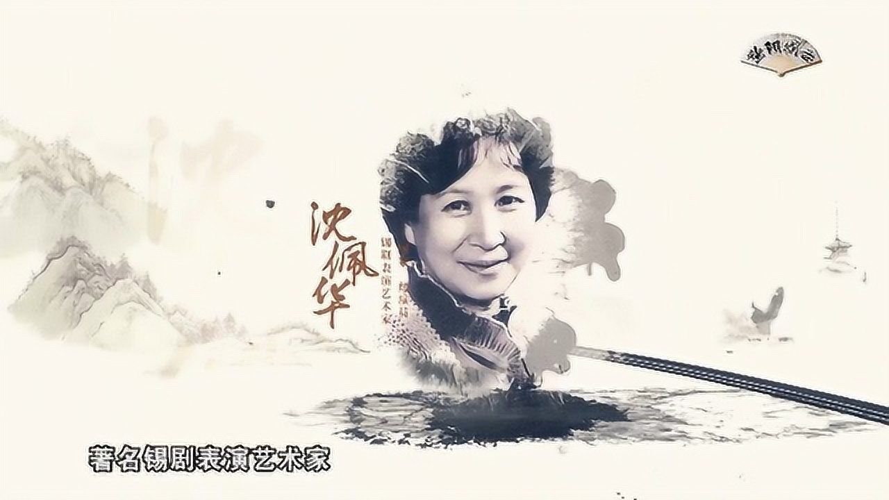 暨阳戏台锡剧名家沈佩华上集