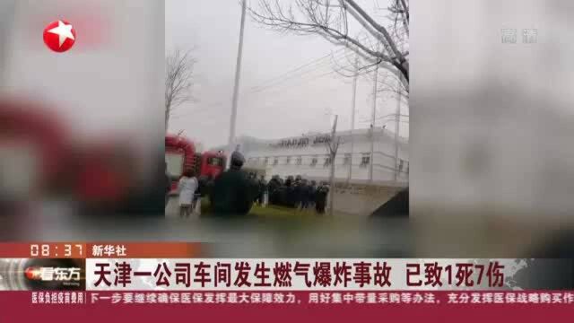 天津一公司车间发生燃气爆炸事故 已致1死7伤