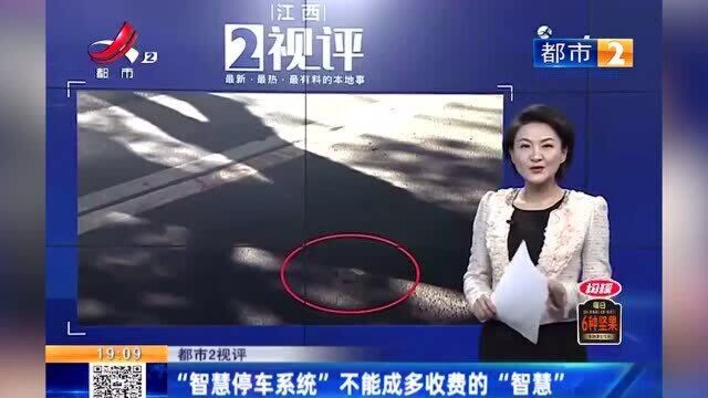 江西热榜:智慧停车系统易出错 运营方连称“太烦”