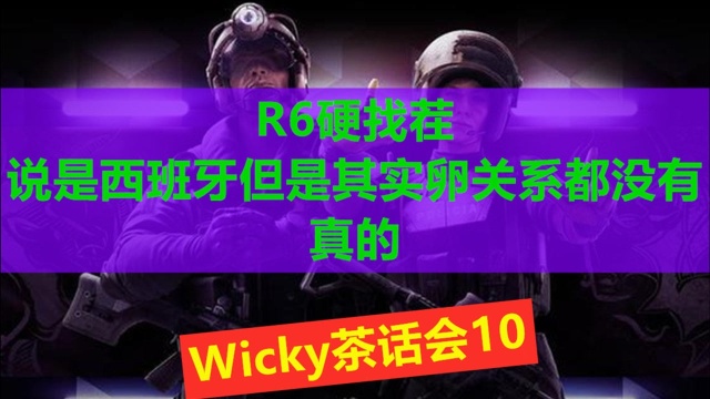 【R6硬找茬】第十期 GEO(西班牙反恐特别行动小组)