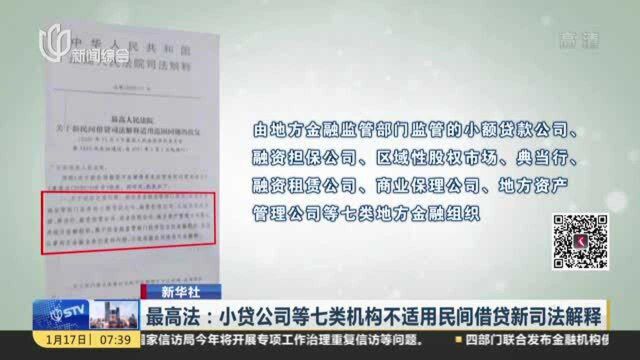 新华社:最高法——小贷公司等七类机构不适用民间借贷新司法解释