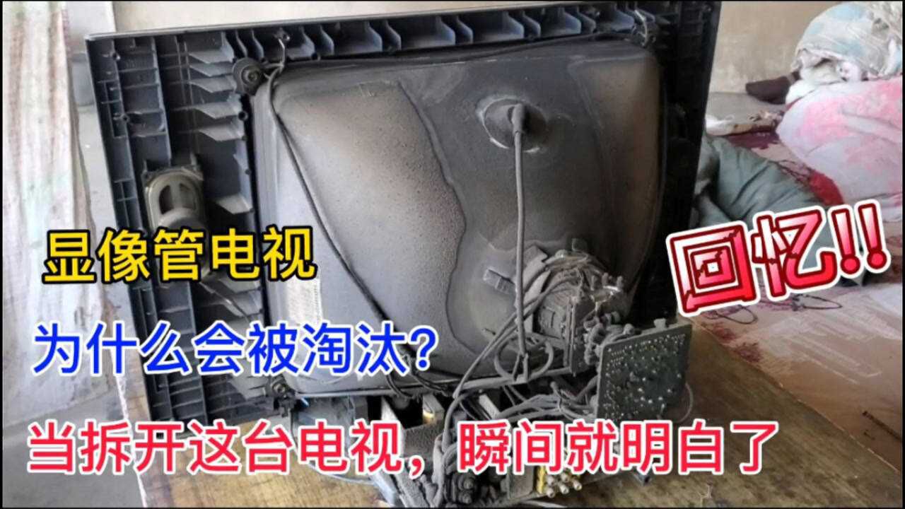显像管电视为什么会被淘汰?当修理这台电视时,瞬间就明白了
