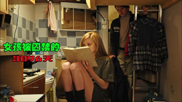 女孩被囚禁的3096天,根据真实事件改编的电影《3096天》