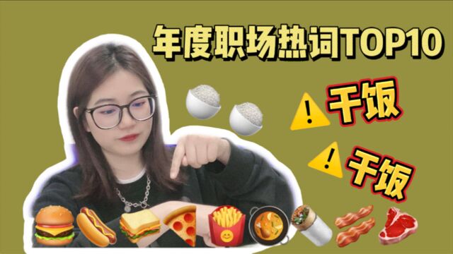 年度职场热词TOP10:干饭人!干饭魂!干饭吃饭都用盆!