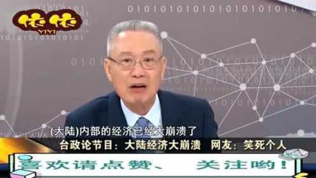 台湾政论节目:大陆经济大崩溃,网友:给我笑坏了!