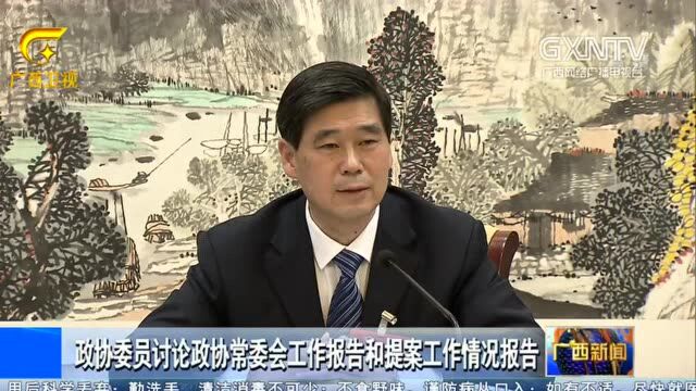 广西新闻0120|自治区政协十二届四次会议开幕