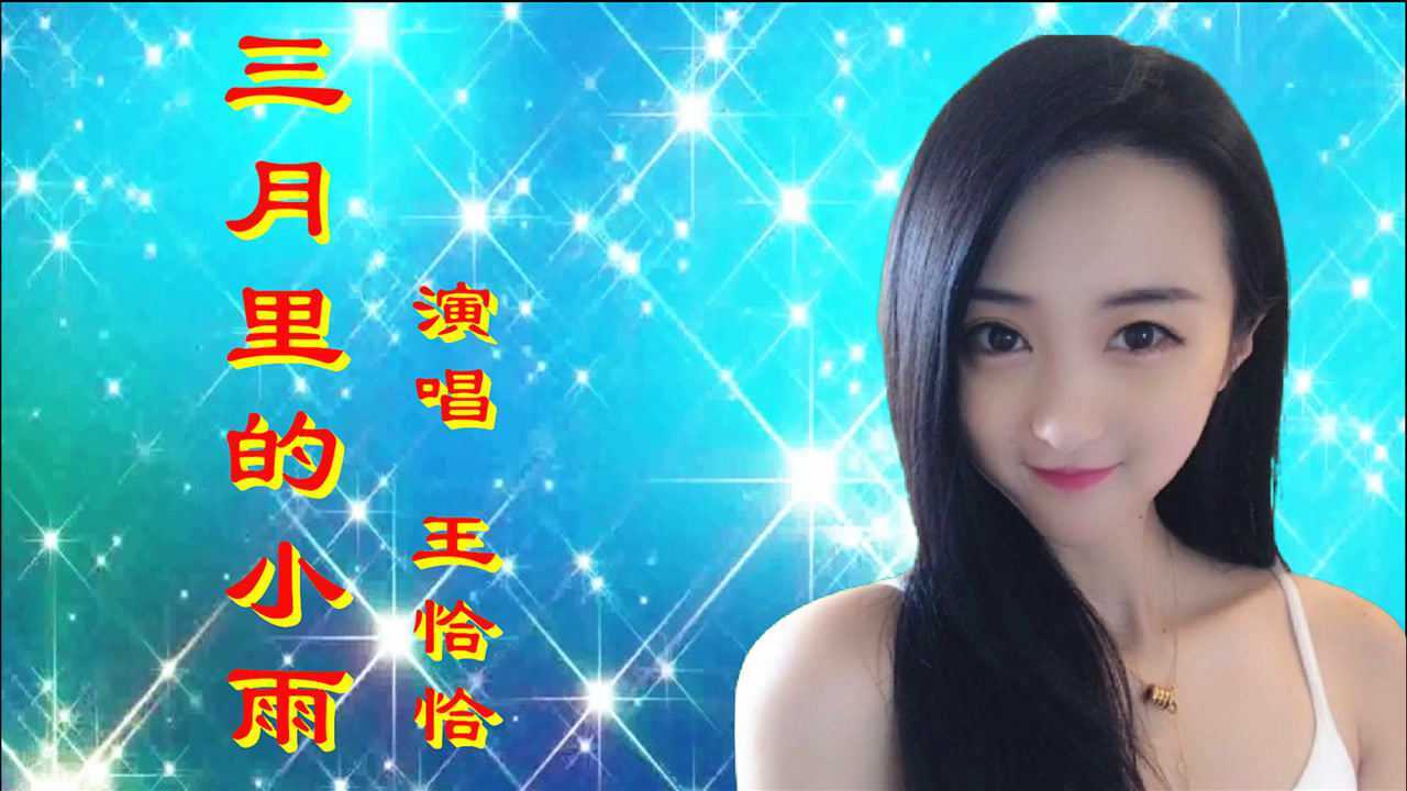王恰恰一首dj三月里的小雨动感节奏歌声甜美动人心弦