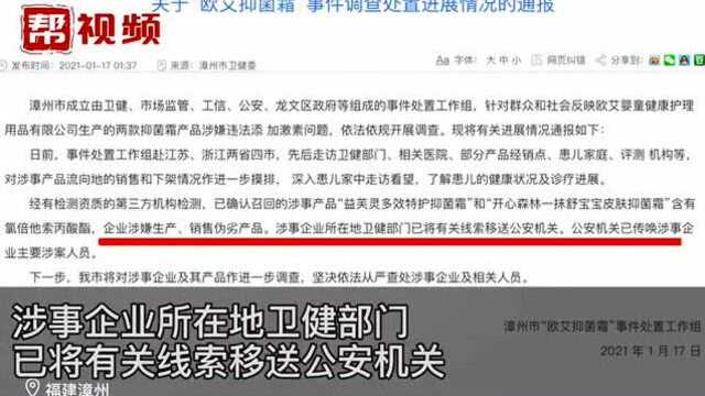 漳州通报欧艾抑菌霜事件:公安已传唤涉事企业主要涉案人员