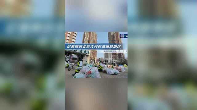 记者探访北京大兴区高风险地区