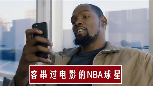 NBA现役球星客串演员：詹姆斯接拍乔丹续集，60万票房让杜兰特退圈