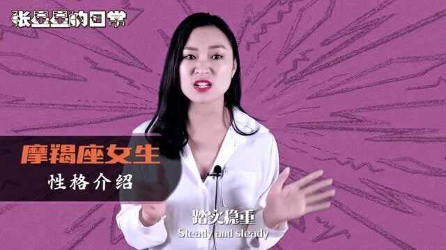 摩羯座的女生,会有哪些性格特点?小心谨慎,缺乏安全感