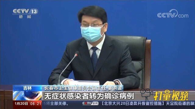 长春召开新闻发布会:公主岭范家屯19日起第二轮全员核酸检测