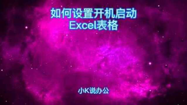 Win 7操作系统如何设置开机启动Excel表格