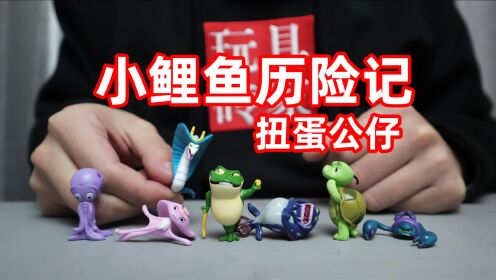 试玩小鲤鱼历险记扭蛋能开出哪些公仔呢癞皮蛇好像还挺帅的