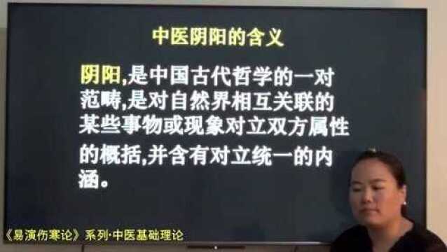 14中医阴阳的含义图及临床运用方法 易演伤寒论公开课