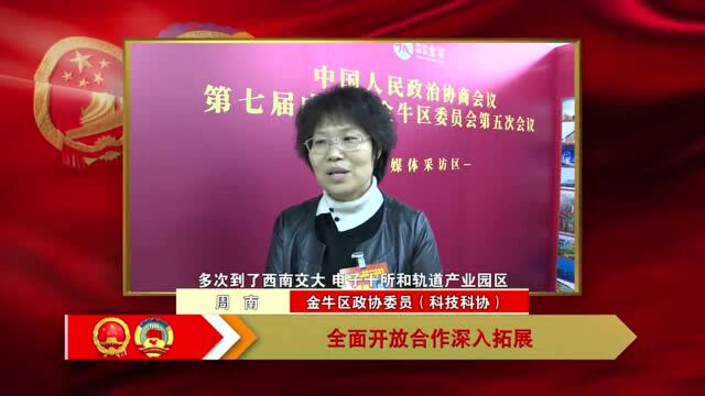 听与会者说:过去五年,成都金牛“全面开放合作深入拓展”