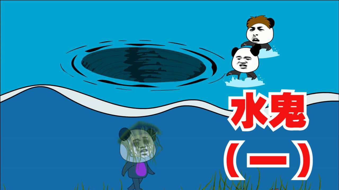 恐怖沙雕动画小时候去水塘游泳没想到碰上了水鬼