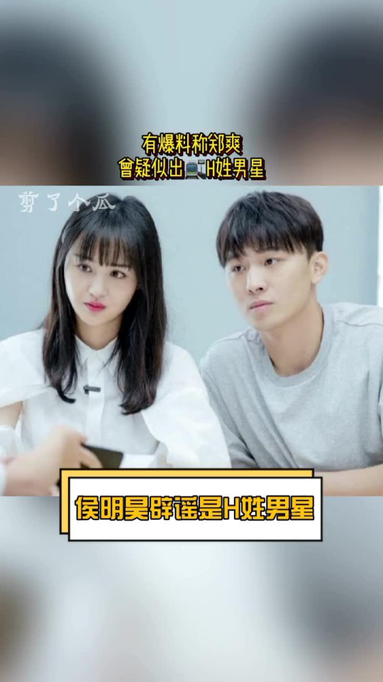 真的娱乐圈谣言#有爆料称郑爽曾疑似出guih姓男星,有网友猜测是侯明昊