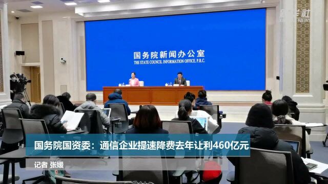 国务院国资委:通信企业提速降费去年让利460亿元